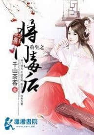 The Rebirth Of The Malicious Empress Of Military Lineage - Official Chinese Web Novel Cover By Author 'Qian Shan Cha Ke, 千山茶客'