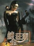 The Silly Alchemist - Official Chinese Webnovel Cover By Author '蓝领笑笑生'