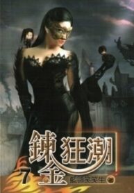 The Silly Alchemist - Official Chinese Webnovel Cover By Author '蓝领笑笑生'