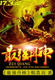 The Strongest Dan God - Official Chinese Web Novel Cover By Author 'Pure Feathers, 郁真羽'