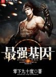 The Strongest Gene - Official Chinese Web Novel Cover By Author '-90°, 零下九十度'