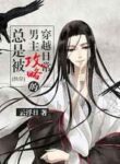 The Transmigration Routine Of Always Being Captured By Ml - Official Chinese Webnovel Cover By Author 'Yún Fú Rì, 云浮日'
