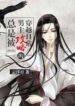 The Transmigration Routine Of Always Being Captured By Ml - Official Chinese Webnovel Cover By Author 'Yún Fú Rì, 云浮日'