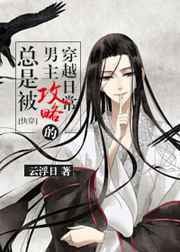 The Transmigration Routine Of Always Being Captured By Ml - Official Chinese Webnovel Cover By Author 'Yún Fú Rì, 云浮日'