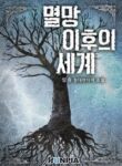 The World After The Fall - Official Korean Novel Cover By Author '싱숑'