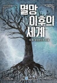 The World After The Fall - Official Korean Novel Cover By Author '싱숑'