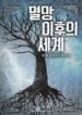 The World After The Fall - Official Korean Novel Cover By Author '싱숑'