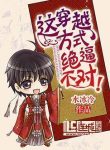 This Way Of Transmigration Is Definitely Wrong! - Official Chinese Webnovel Cover By Author '水冰冷'