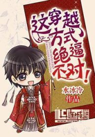This Way Of Transmigration Is Definitely Wrong! - Official Chinese Webnovel Cover By Author '水冰冷'