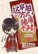 This Way Of Transmigration Is Definitely Wrong! - Official Chinese Webnovel Cover By Author '水冰冷'