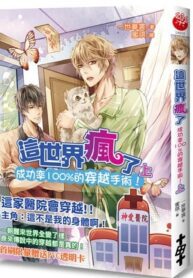 This World Has Gone Crazy - Official Chinese Webnovel Cover By Author 'A Lifetime Of Beautiful Clothes, 一世华裳'