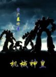 Mechanical God Emperor - Official Web Novel (cn) Cover By Author 'Asset Exploding, Zi Chan Bao Zeng, 资产暴增'