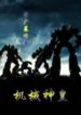 Mechanical God Emperor - Official Web Novel (cn) Cover By Author 'Asset Exploding, Zi Chan Bao Zeng, 资产暴增'