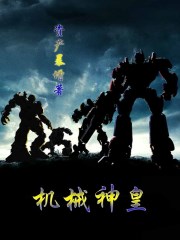 Mechanical God Emperor - Official Web Novel (cn) Cover By Author 'Asset Exploding, Zi Chan Bao Zeng, 资产暴增'