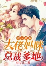 Tycoon Mommy And President Daddy - Official Chinese Webnovel Cover By Author 'Hong Dou Er'