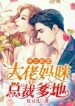 Tycoon Mommy And President Daddy - Official Chinese Webnovel Cover By Author 'Hong Dou Er'