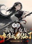 Wait, How Did My Digital Girlfriend Become A Sword Immortal? - Official Chinese Webnovel Cover By Author '宇宙无敌暴龙烧鹅'
