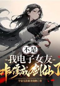 Wait, How Did My Digital Girlfriend Become A Sword Immortal? - Official Chinese Webnovel Cover By Author '宇宙无敌暴龙烧鹅'