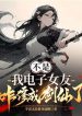 Wait, How Did My Digital Girlfriend Become A Sword Immortal? - Official Chinese Webnovel Cover By Author '宇宙无敌暴龙烧鹅'
