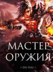Weapon Master Web Novel - Official Chinese Webnovel Cover By Author 'Du You, 独悠'