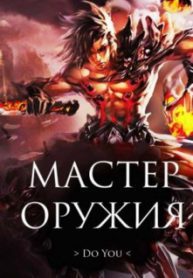 Weapon Master Web Novel - Official Chinese Webnovel Cover By Author 'Du You, 独悠'