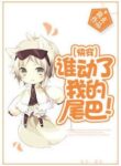 Who Touched My Tail! - Official Chinese Webnovel Cover By Author '筱玄'