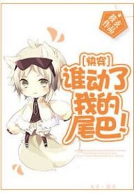 Who Touched My Tail! - Official Chinese Webnovel Cover By Author '筱玄'