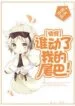 Who Touched My Tail! - Official Chinese Webnovel Cover By Author '筱玄'