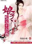 Wife, You Can’t Run After Eating - Official Chinese Web Novel Cover By Author '妖娆小桃'