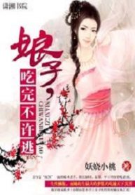Wife, You Can’t Run After Eating - Official Chinese Web Novel Cover By Author '妖娆小桃'
