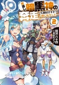 World Reformation Activities Of The Dark God — Loving Humans So Much, I Reincarnated In One - Official Japanese Web Novel Cover By Author 'Okazawa Juzen'